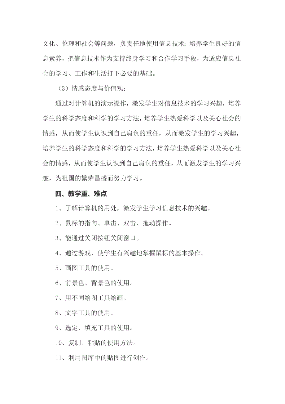 三年级信息技术教学工作计划集锦5篇_第5页