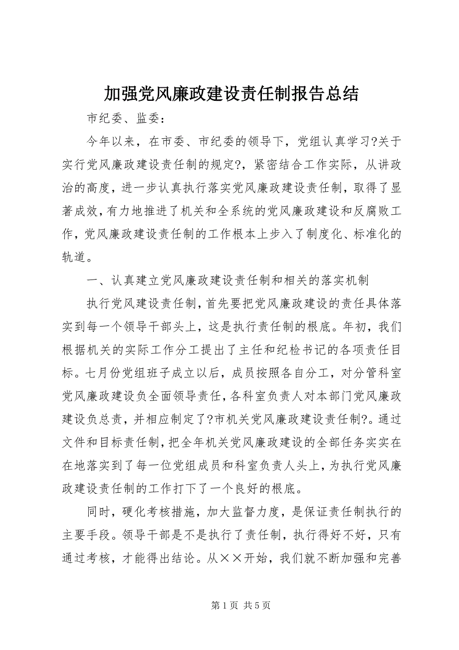 2023年加强党风廉政建设责任制报告总结.docx_第1页