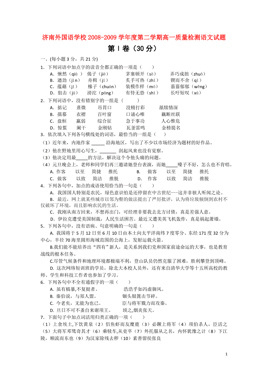 山东省济南外国语0809高一语文下学期质量检测_第1页