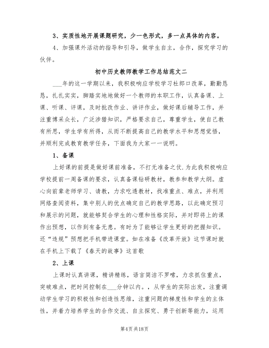 2022年初中历史教师教学工作总结_第4页