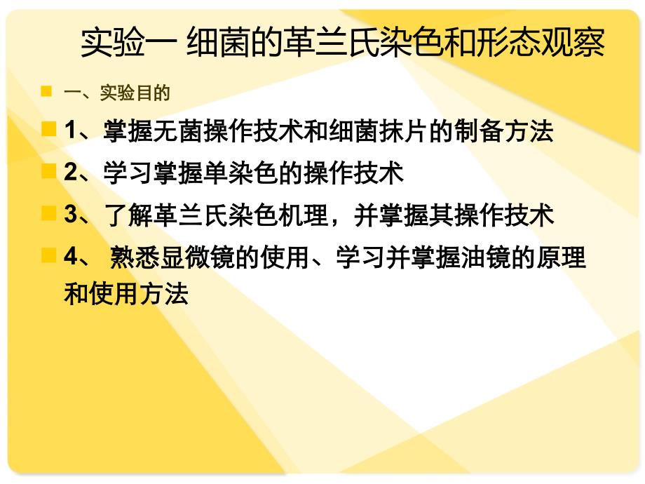 细菌的革兰氏染色和形态观察_第4页