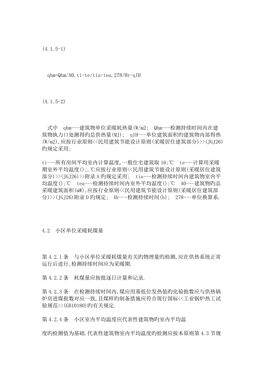 采暖居住建筑节能检验标准_第4页