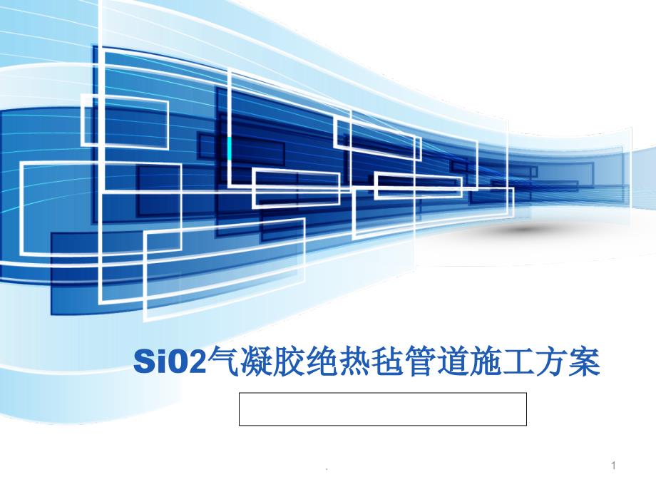 气凝胶绝热毡管道施工方案PPT精选文档_第1页