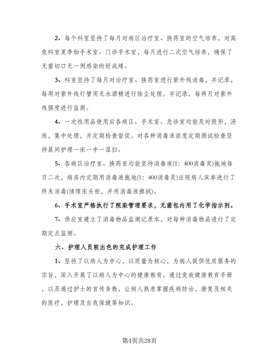 精选内科护理年度个人工作总结范文（5篇）_第4页