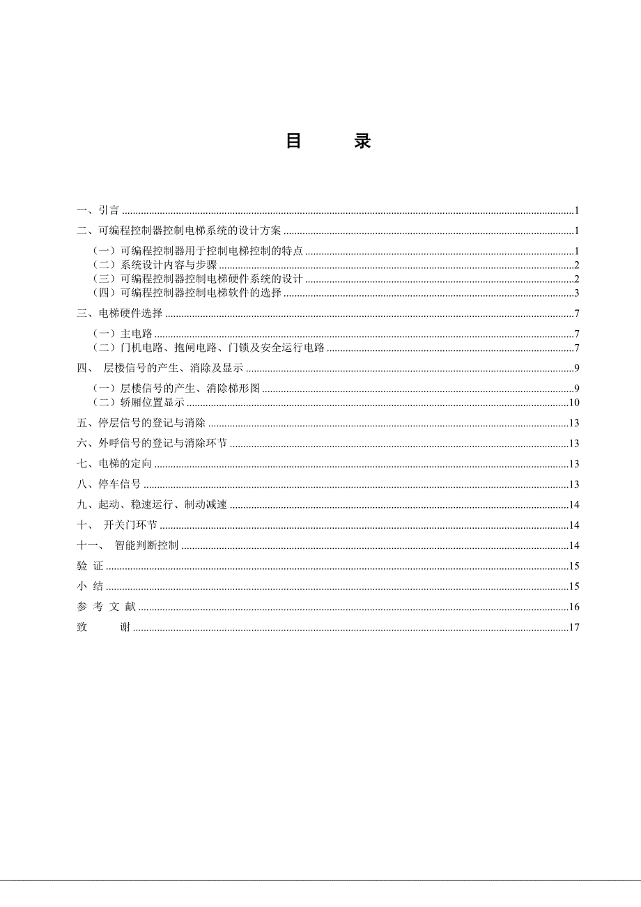 毕业设计（论文）基于PLC的电梯控制系统设计与实现_第3页