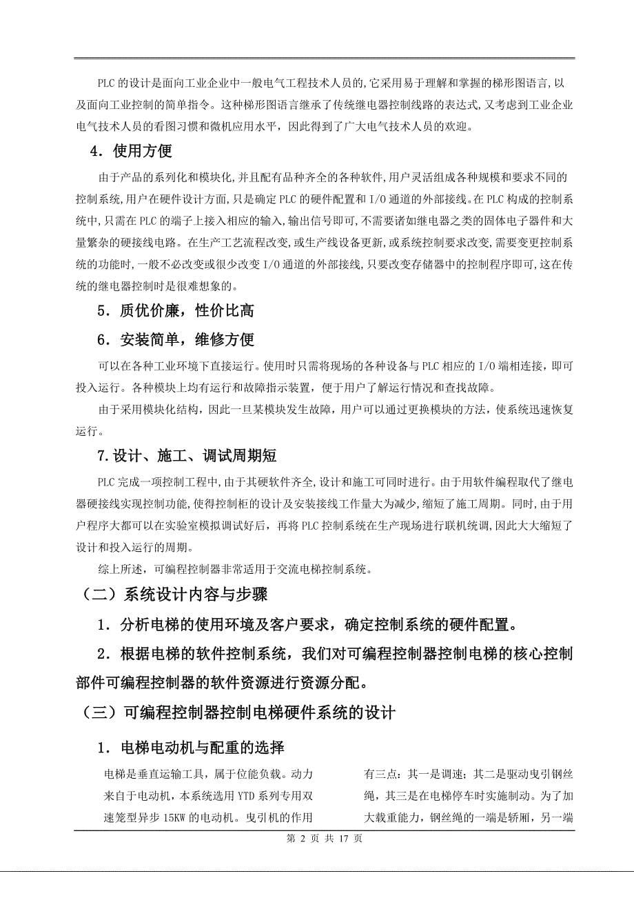 毕业设计（论文）基于PLC的电梯控制系统设计与实现_第5页