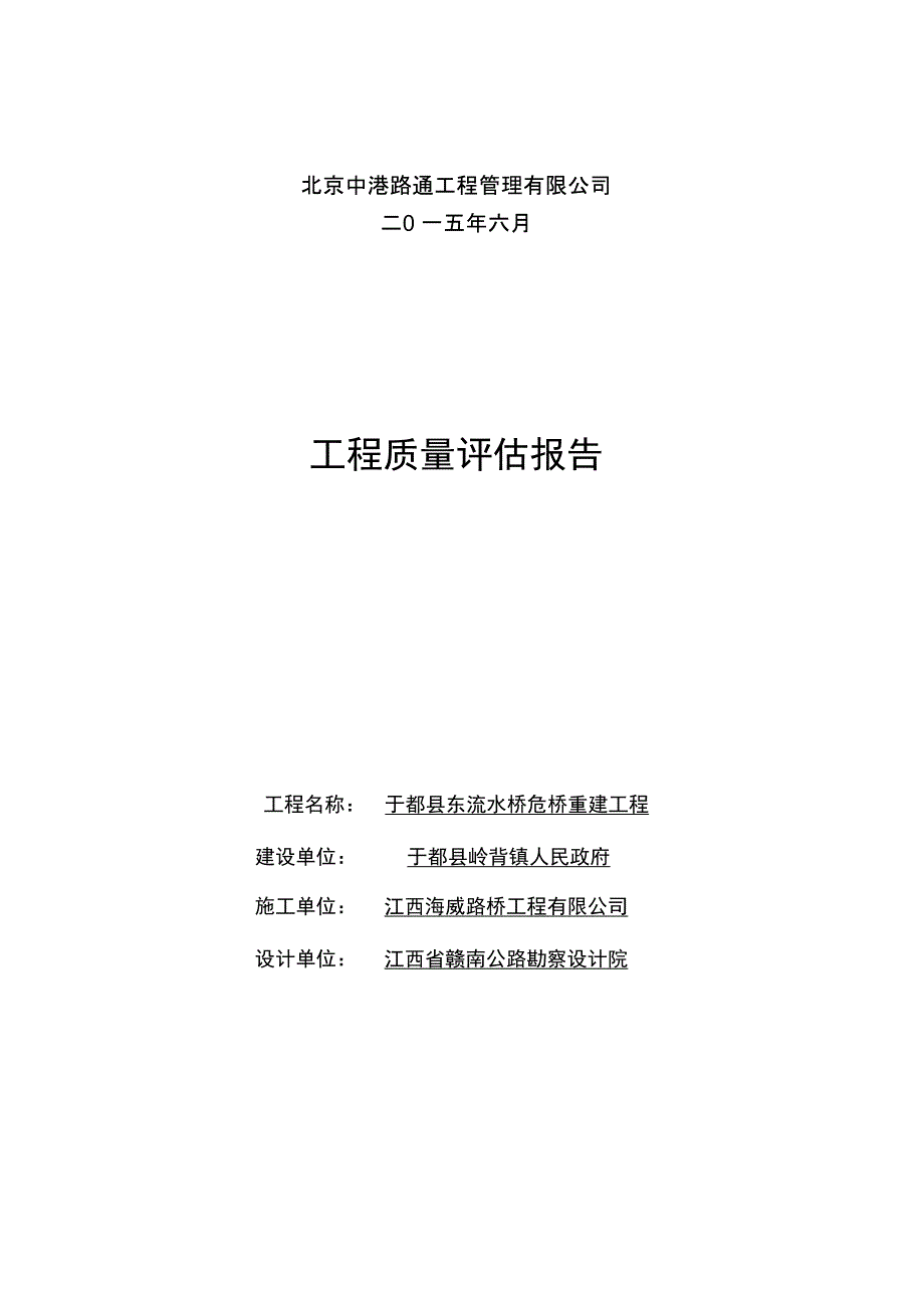 道路桥梁工程质量监理评估报告_第2页