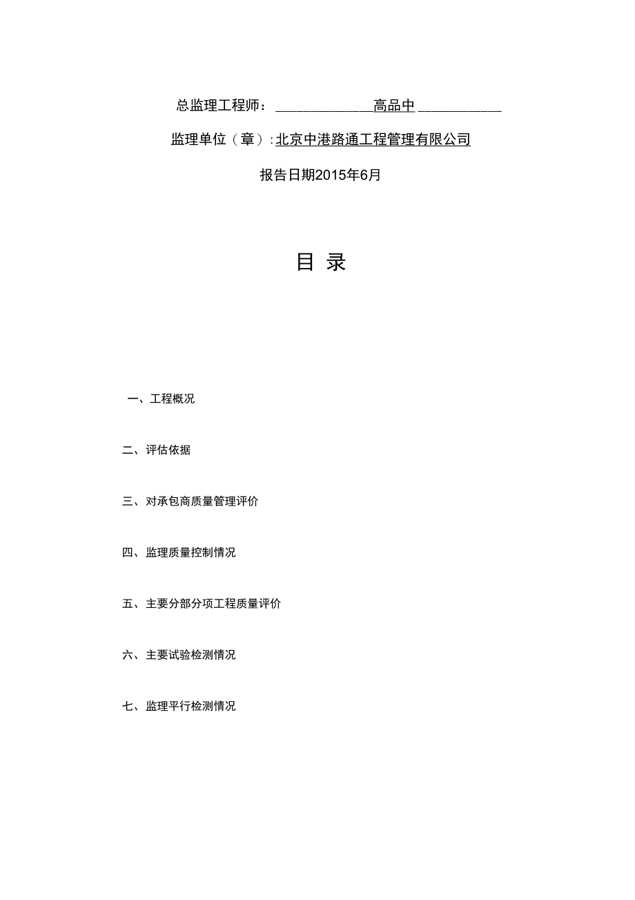 道路桥梁工程质量监理评估报告_第3页