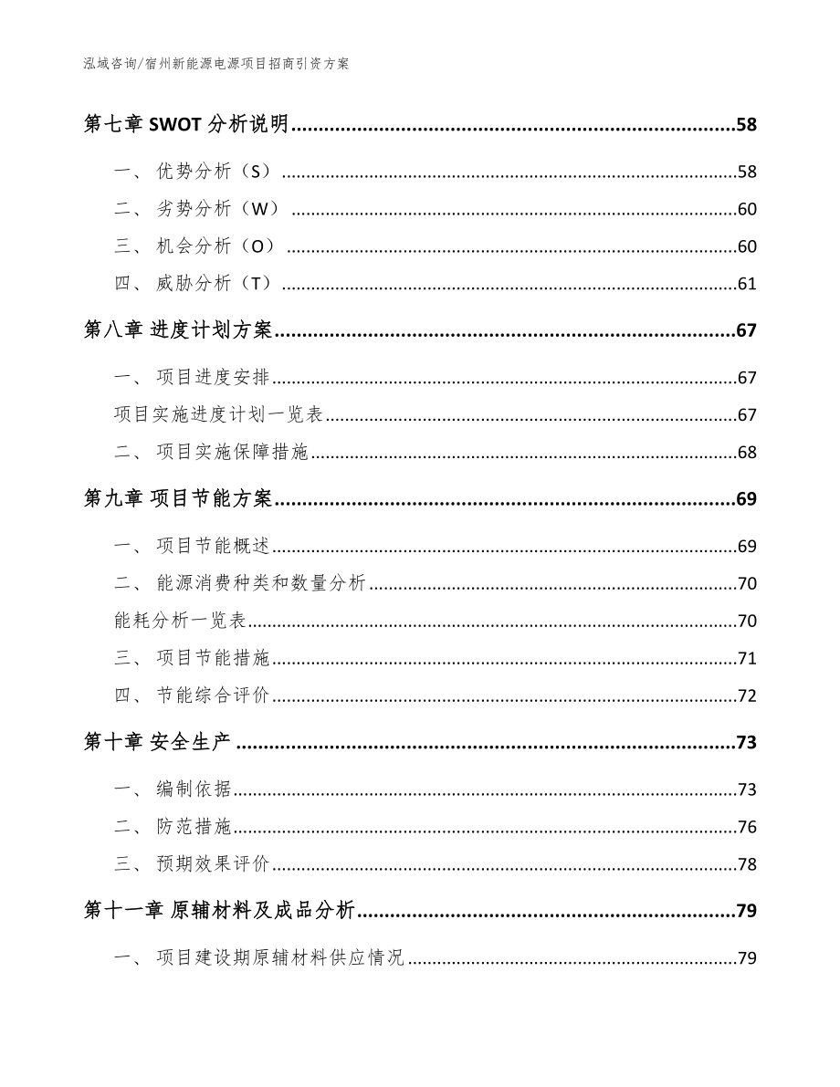 宿州新能源电源项目招商引资方案_范文模板_第4页