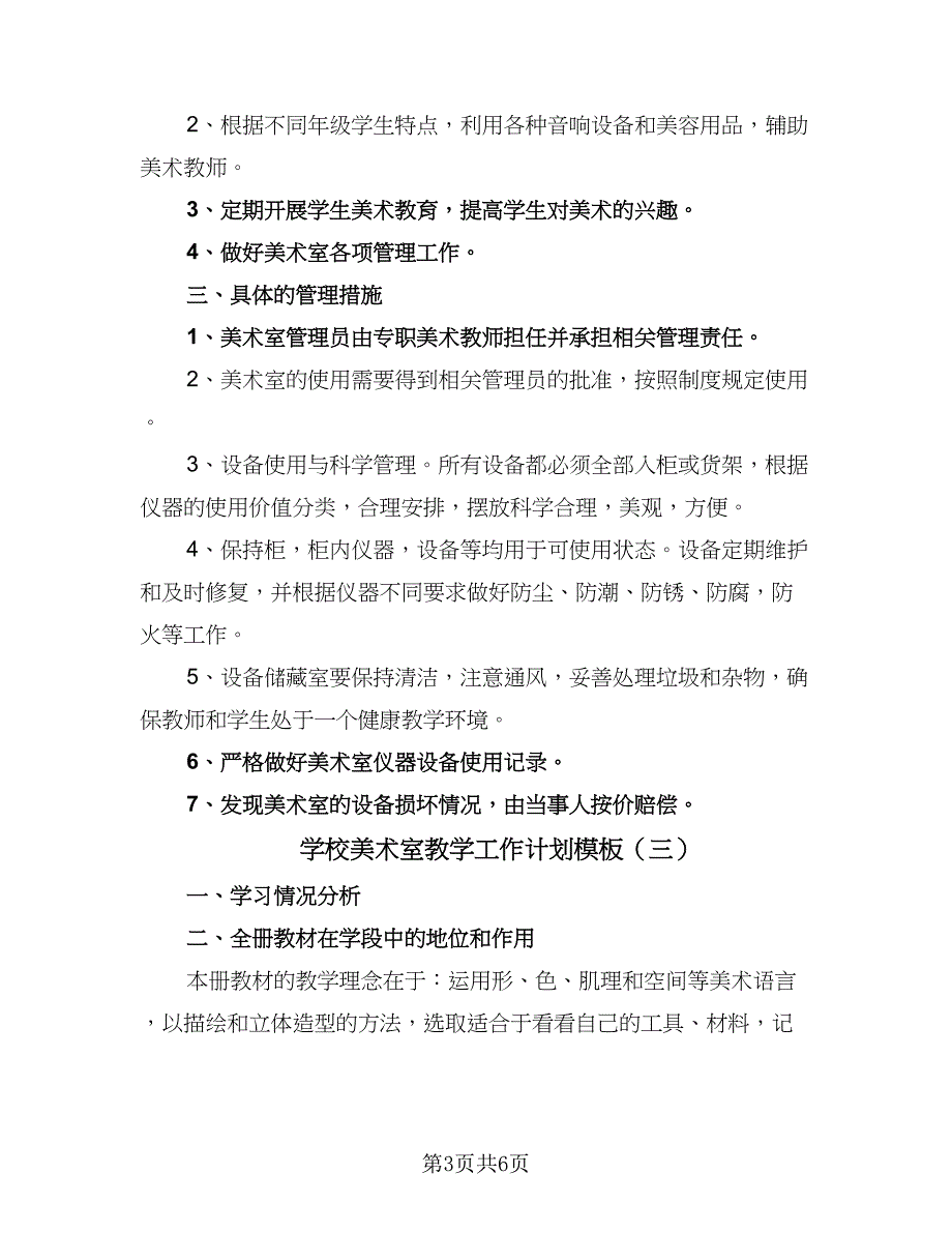 学校美术室教学工作计划模板（四篇）.doc_第3页