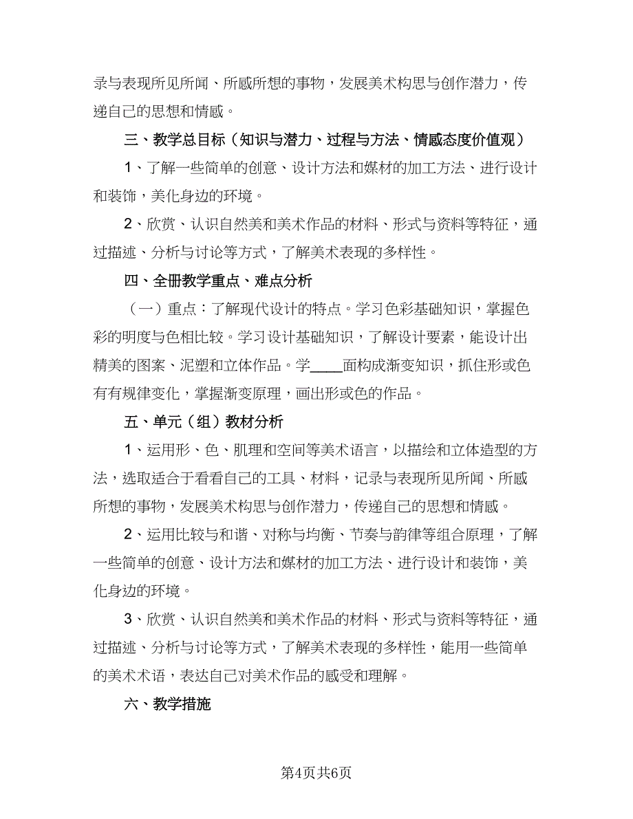 学校美术室教学工作计划模板（四篇）.doc_第4页