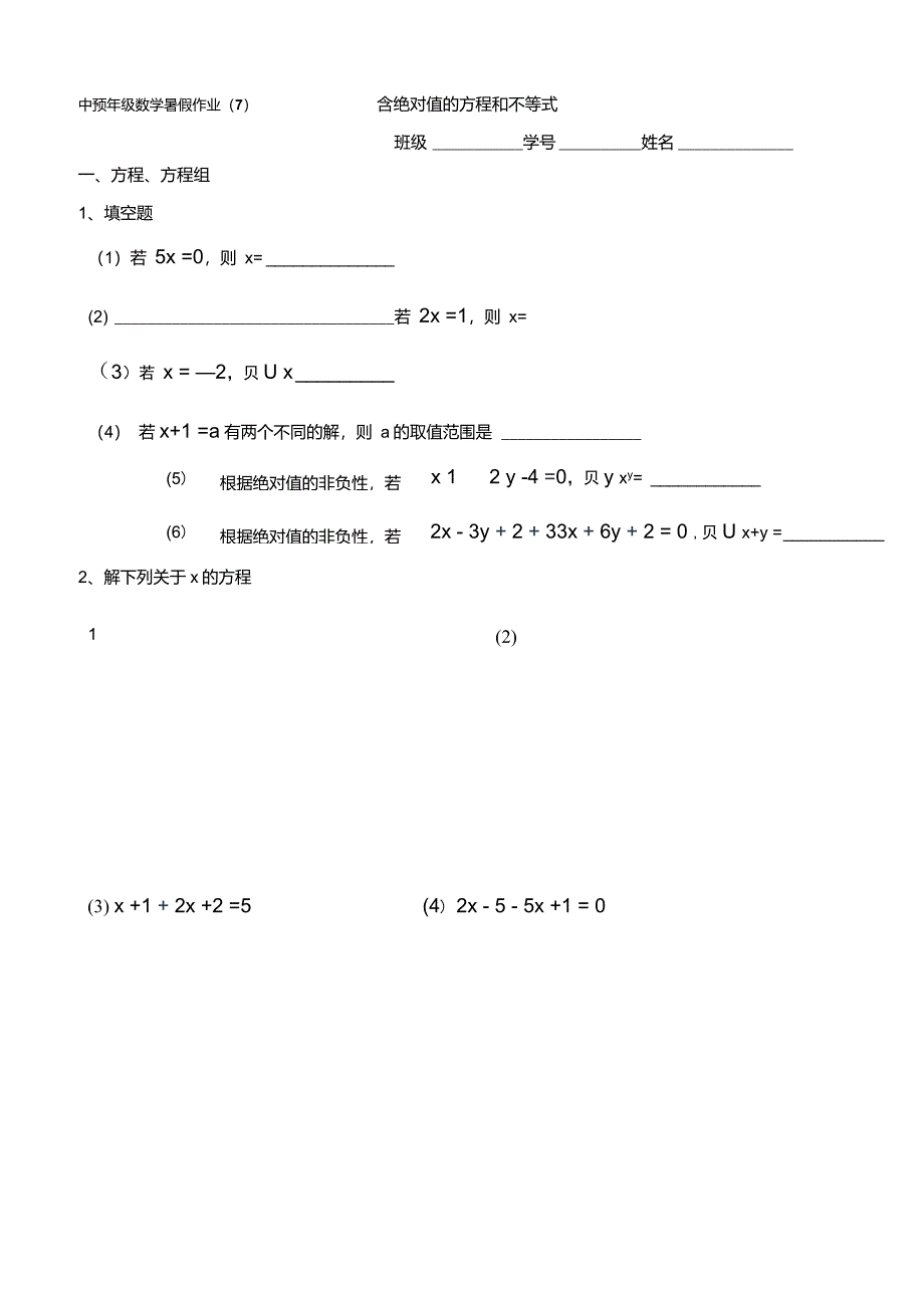 含绝对值的方程和不等式练习题_第1页