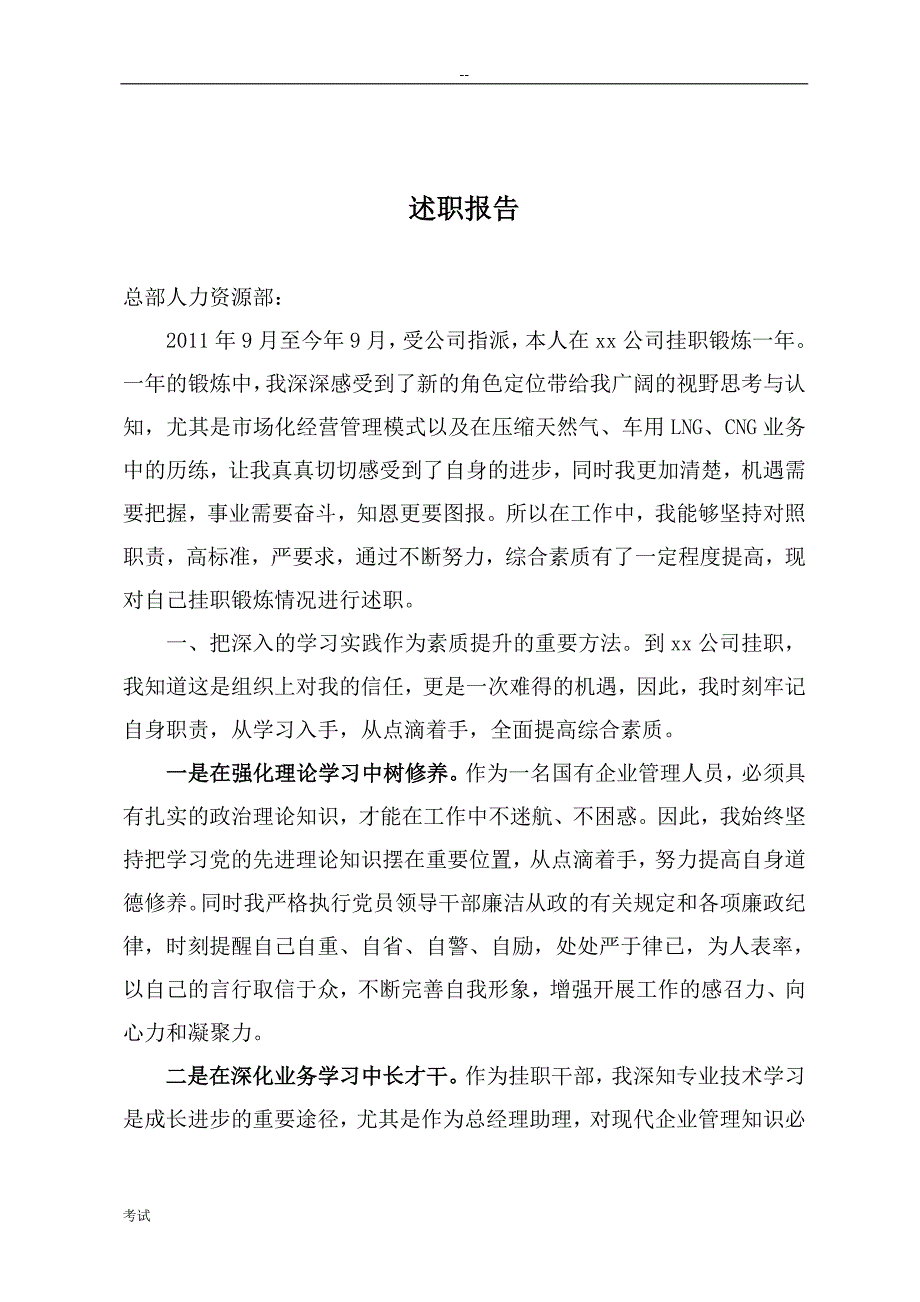 总部人力资源部述职报告案例_第1页