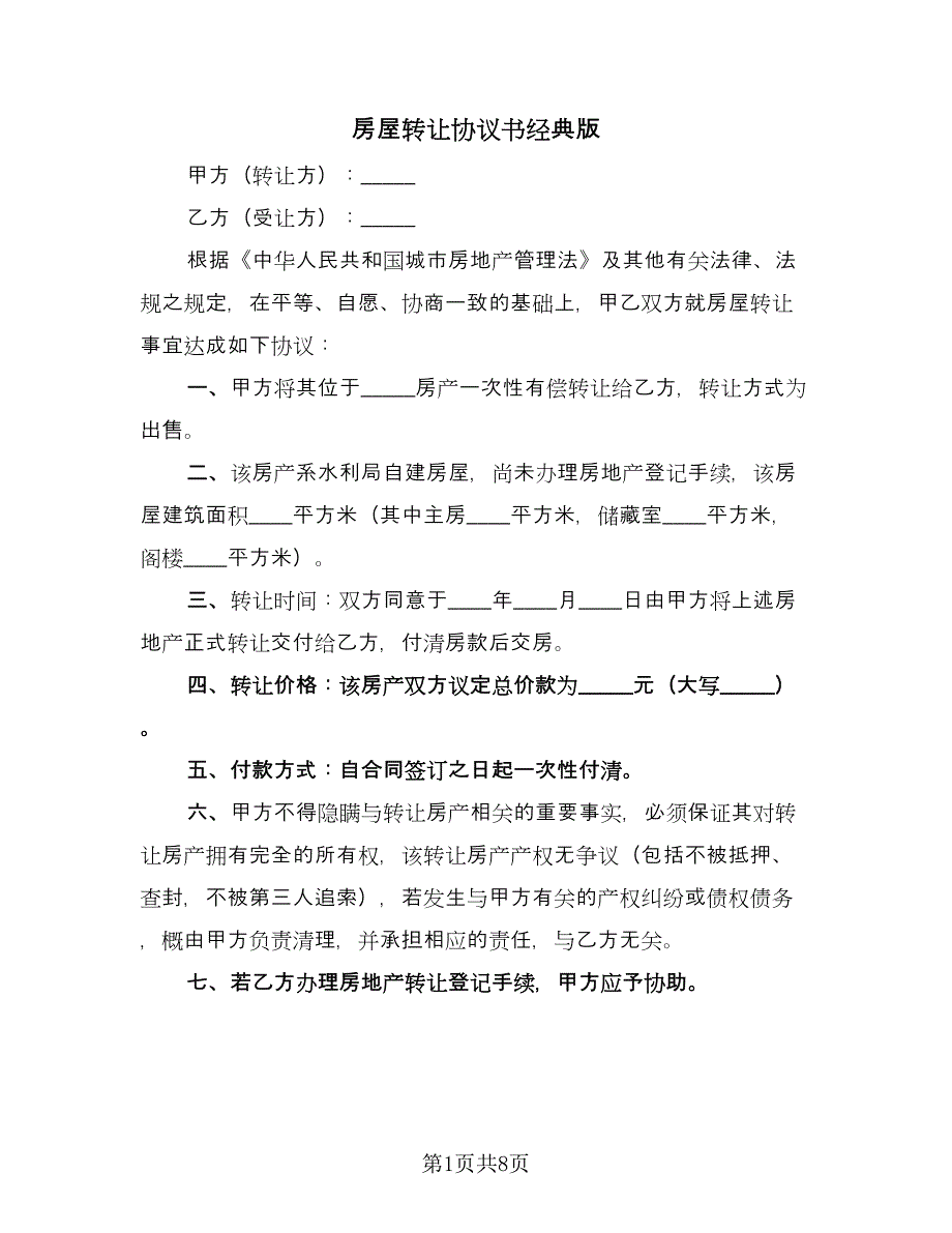 房屋转让协议书经典版（五篇）.doc_第1页