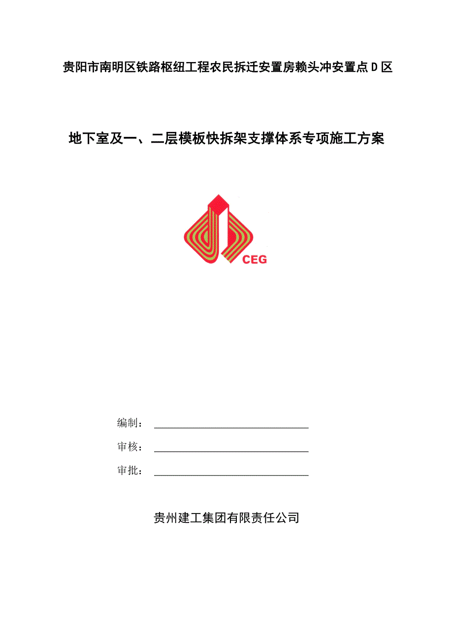 模板快拆施工方案_第1页