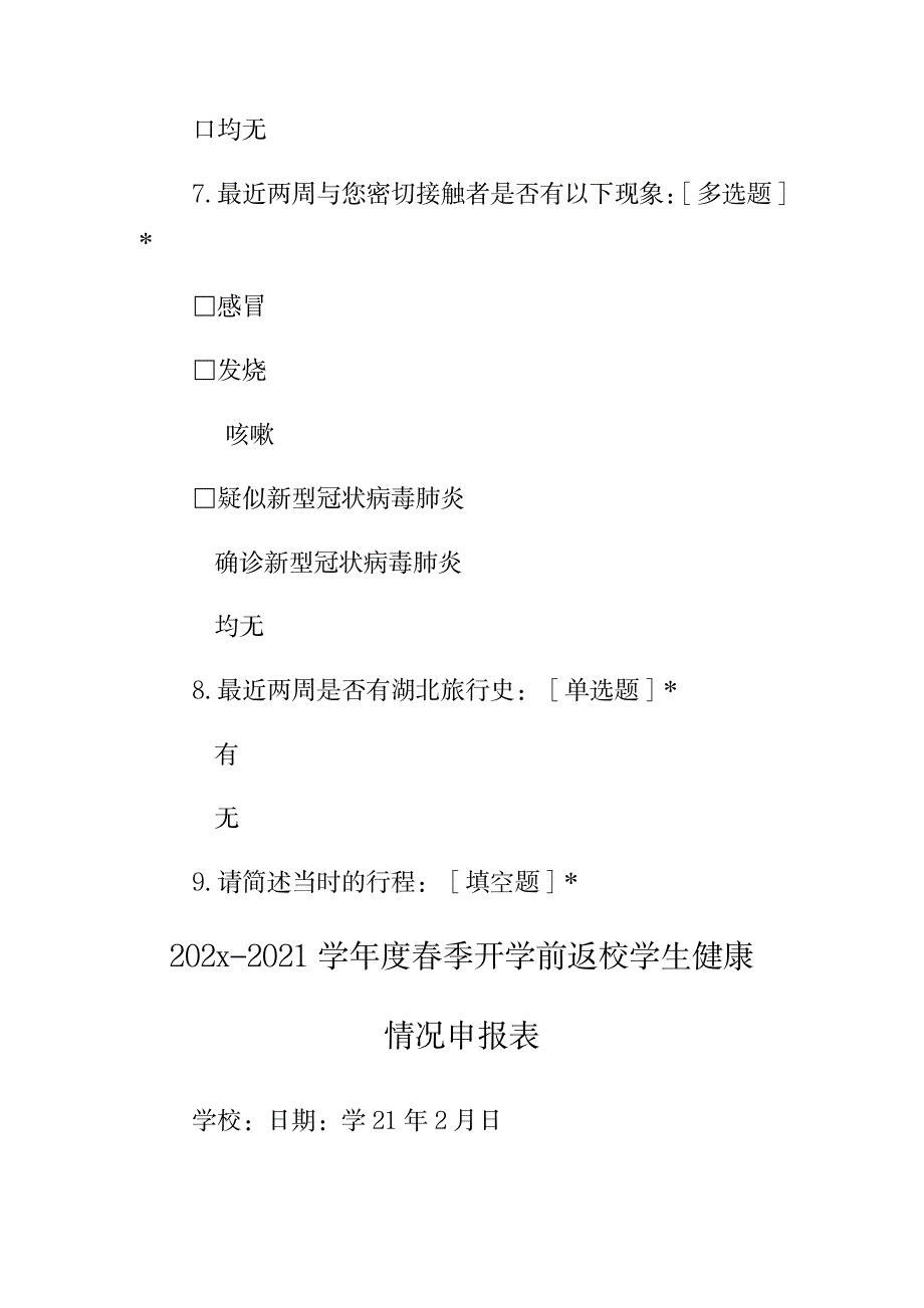 2023年大学生疫情返校调查表_第2页