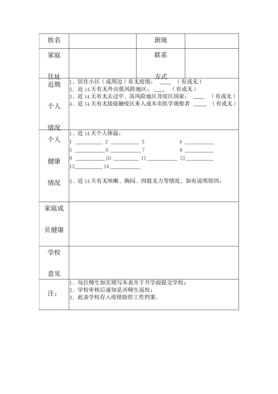 2023年大学生疫情返校调查表_第3页