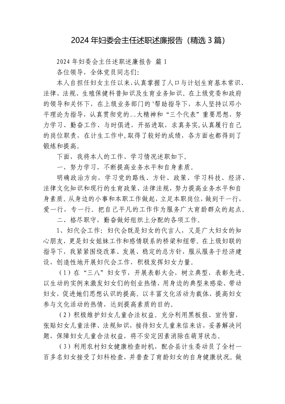 2024年妇委会主任述职述廉报告（3篇）_第1页