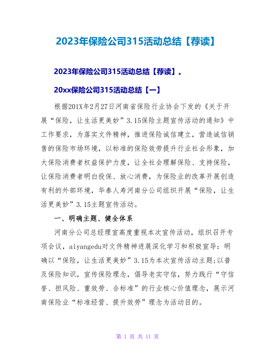 2023年保险公司315活动总结【荐读】.doc_第1页