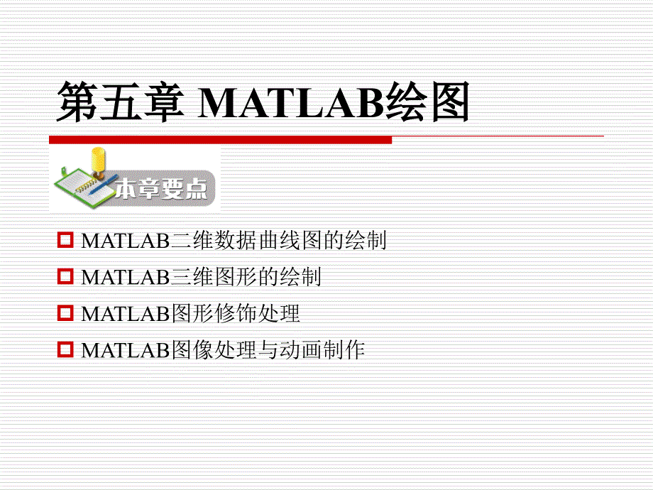 5MATLAB绘图资料_第1页