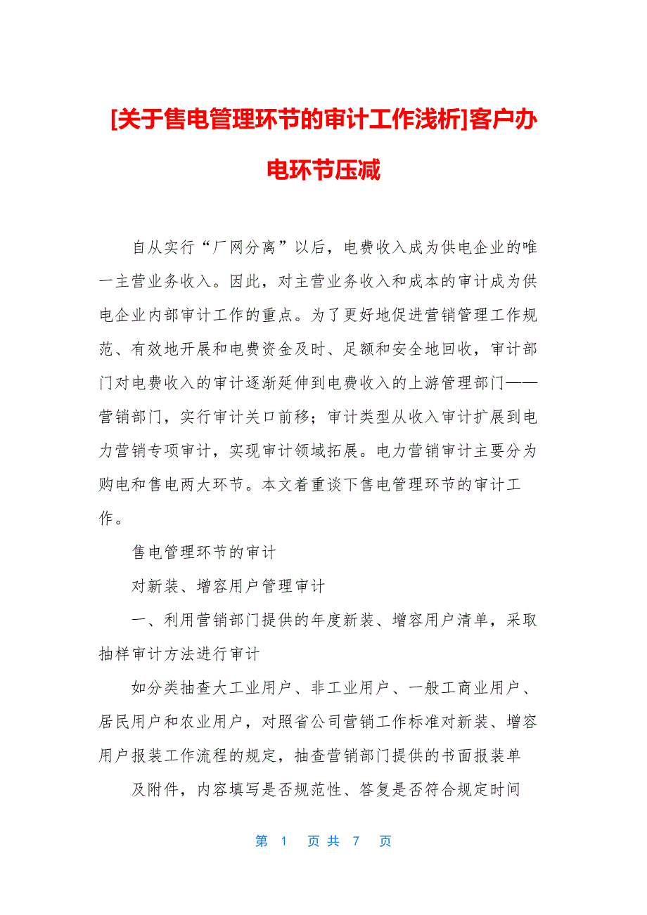 [关于售电管理环节的审计工作浅析]客户办电环节压减.docx_第1页