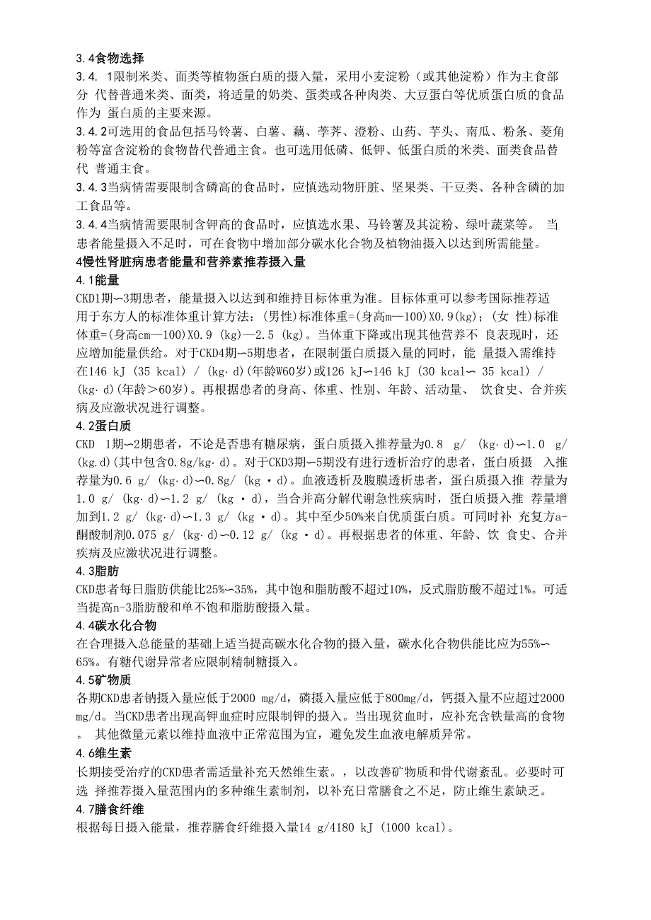 慢性肾脏病患者膳食指导_第2页