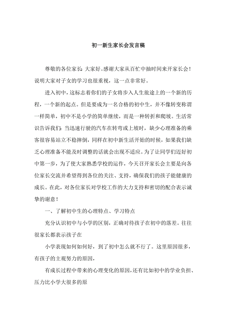 初一新生家长会班主任发言稿_第1页