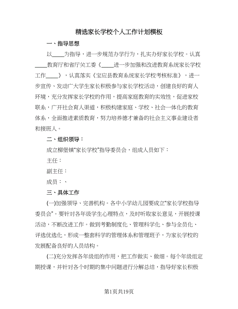 精选家长学校个人工作计划模板（五篇）.doc_第1页