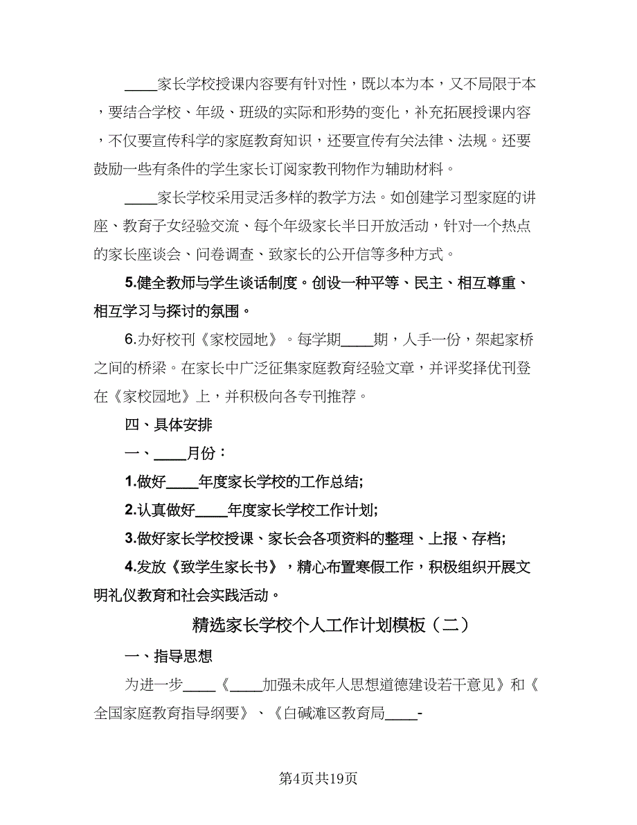 精选家长学校个人工作计划模板（五篇）.doc_第4页