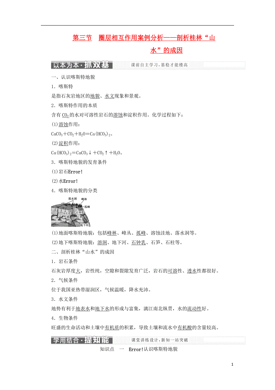 高中地理第三单元从圈层作用看地理环境内在规律第三节圈层相互作用案例分析剖析桂林山水的成因教学案鲁教版必修1_第1页