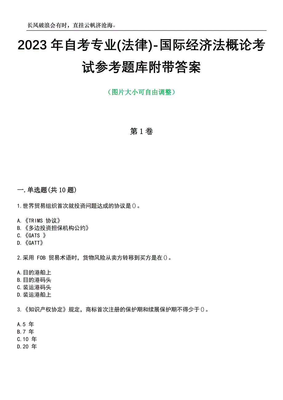 2023年自考专业(法律)-国际经济法概论考试参考题库附带答案_第1页