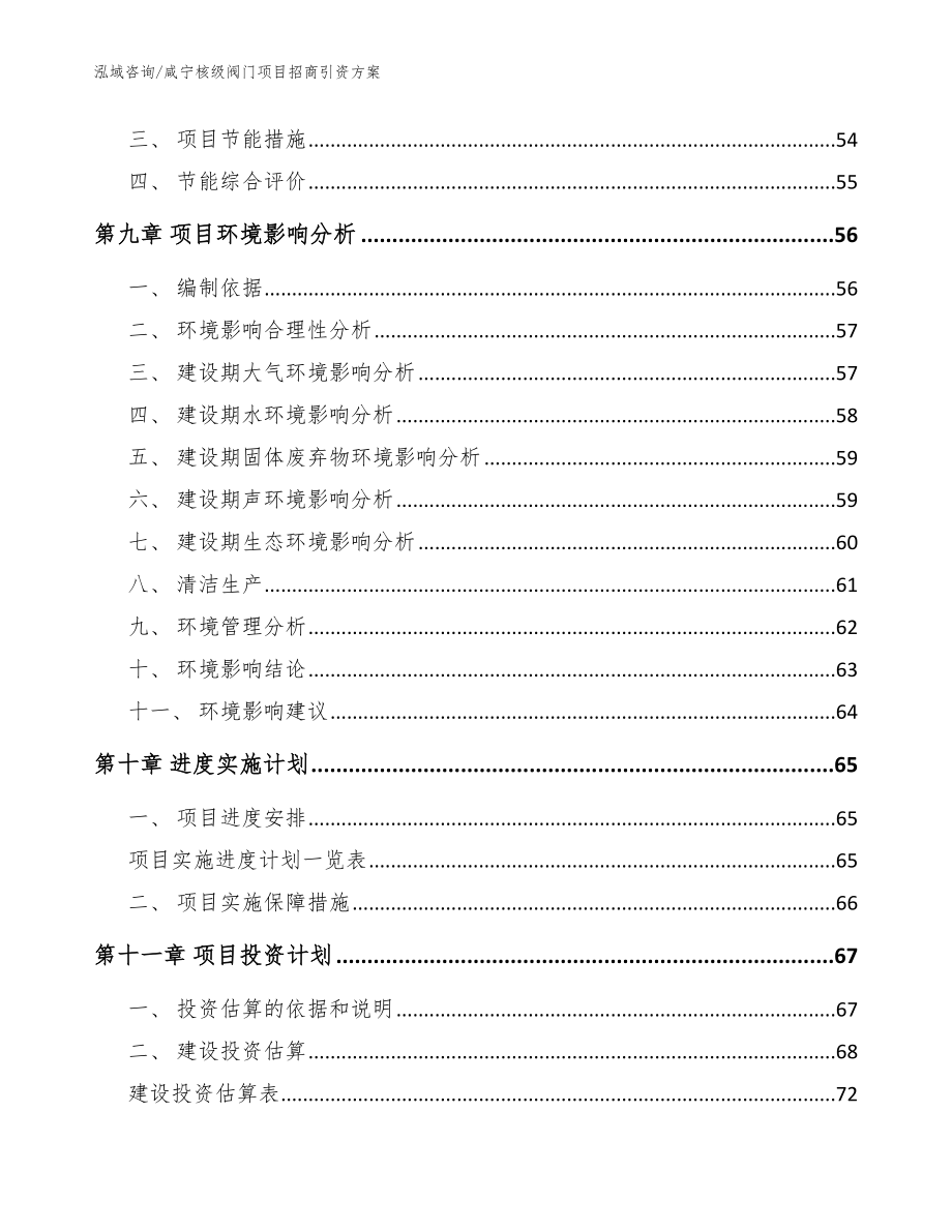 咸宁核级阀门项目招商引资方案_范文参考_第4页