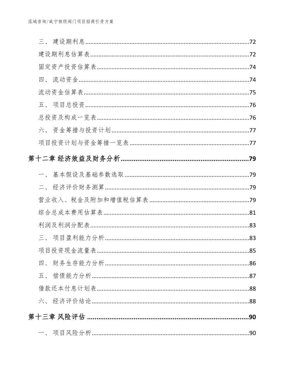 咸宁核级阀门项目招商引资方案_范文参考_第5页