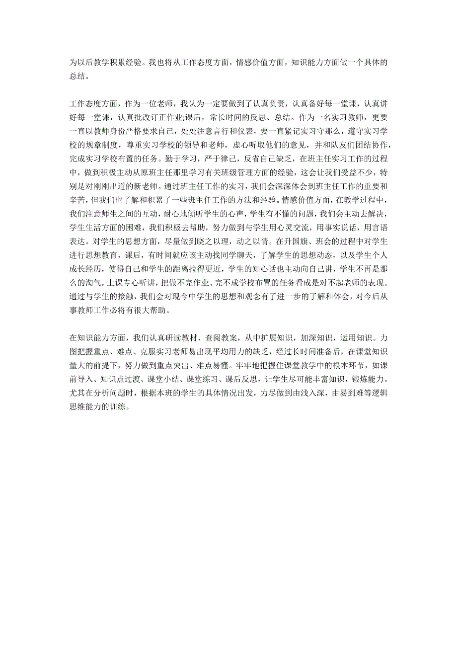 教育实习总结范文2021_第2页