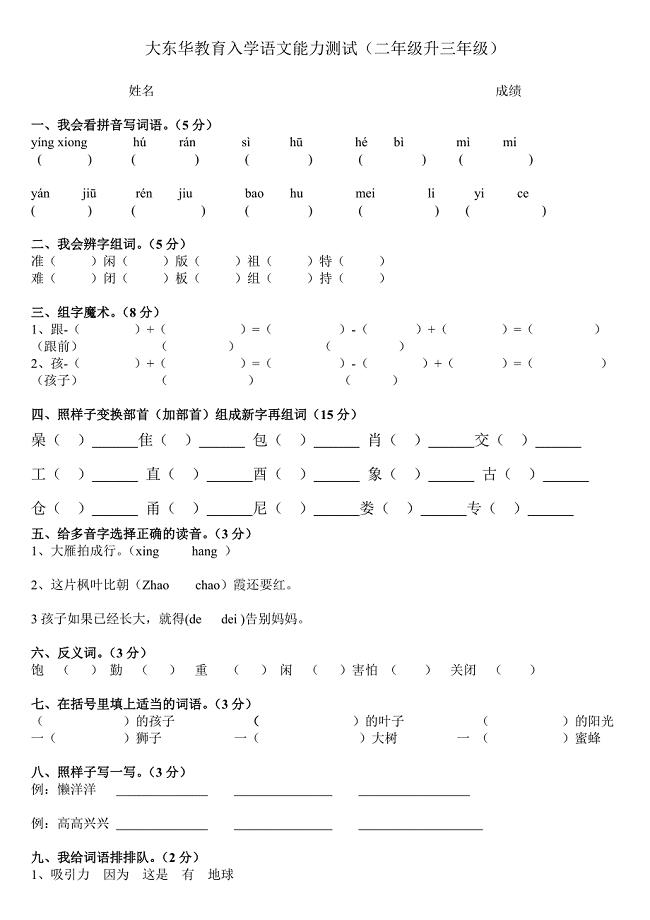 大东华教育入学语文能力测试(二年级升三年级)
