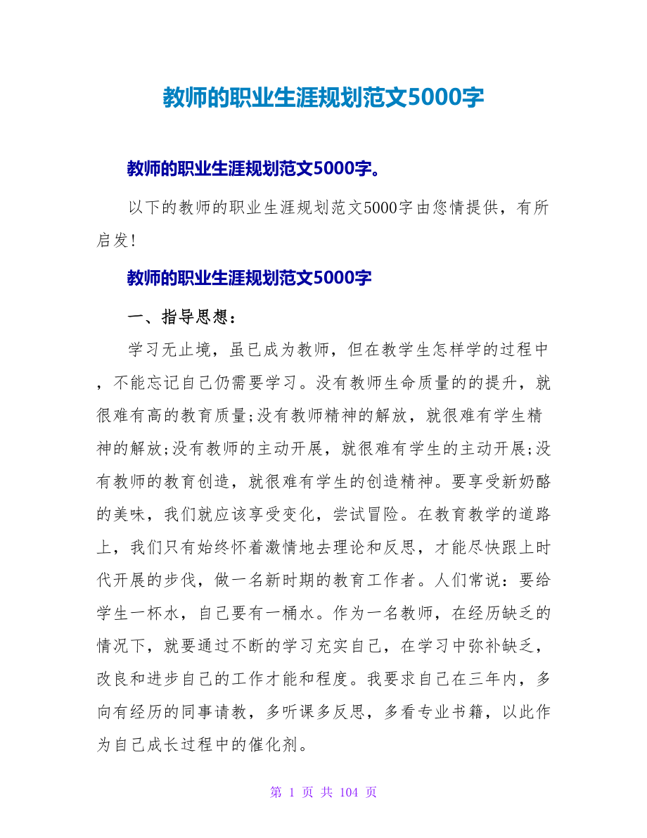 教师的职业生涯规划范文5000字.doc_第1页