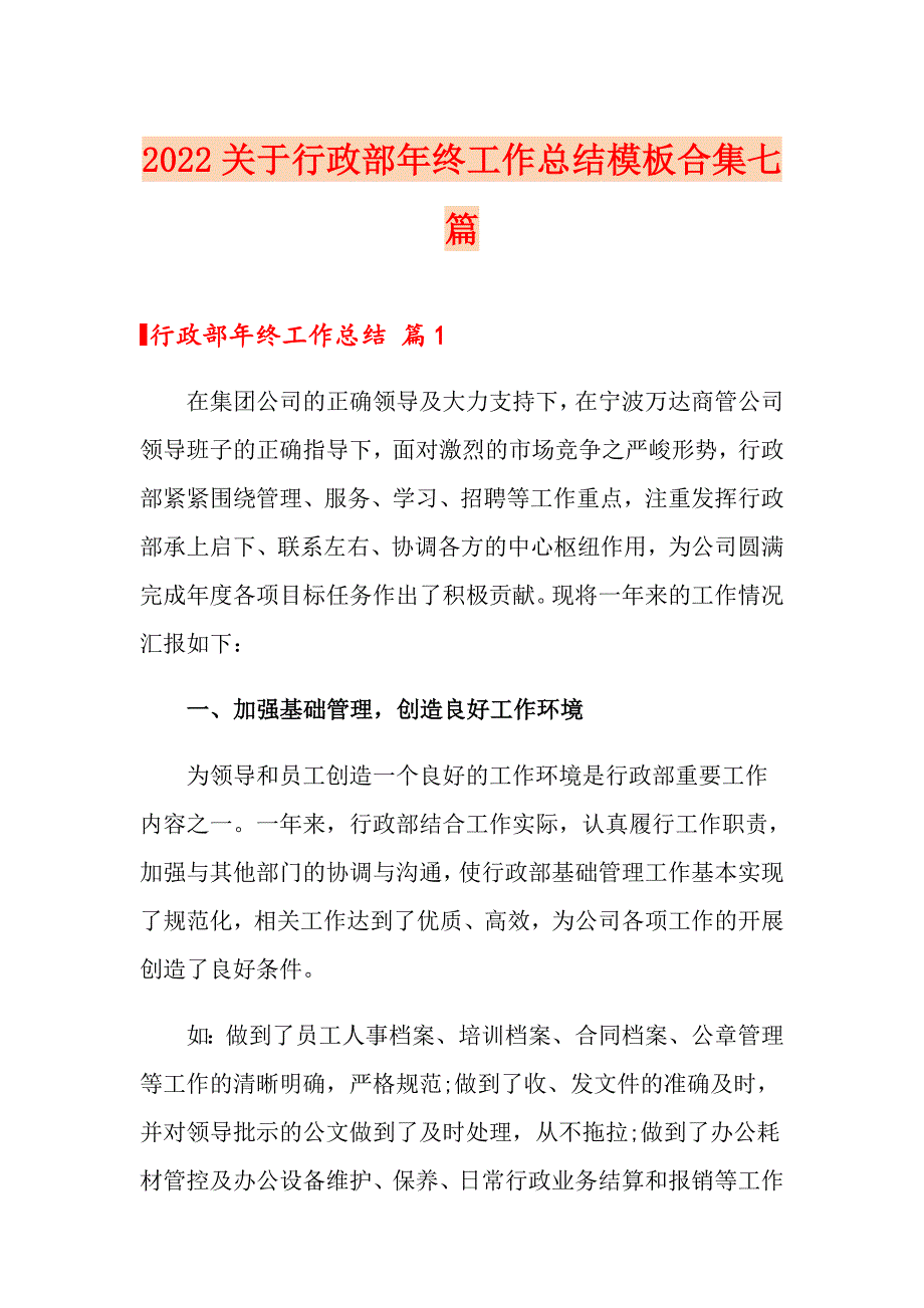 2022关于行政部年终工作总结模板合集七篇_第1页