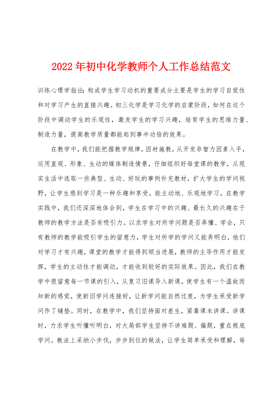 2022年初中化学教师个人工作总结范文.docx_第1页