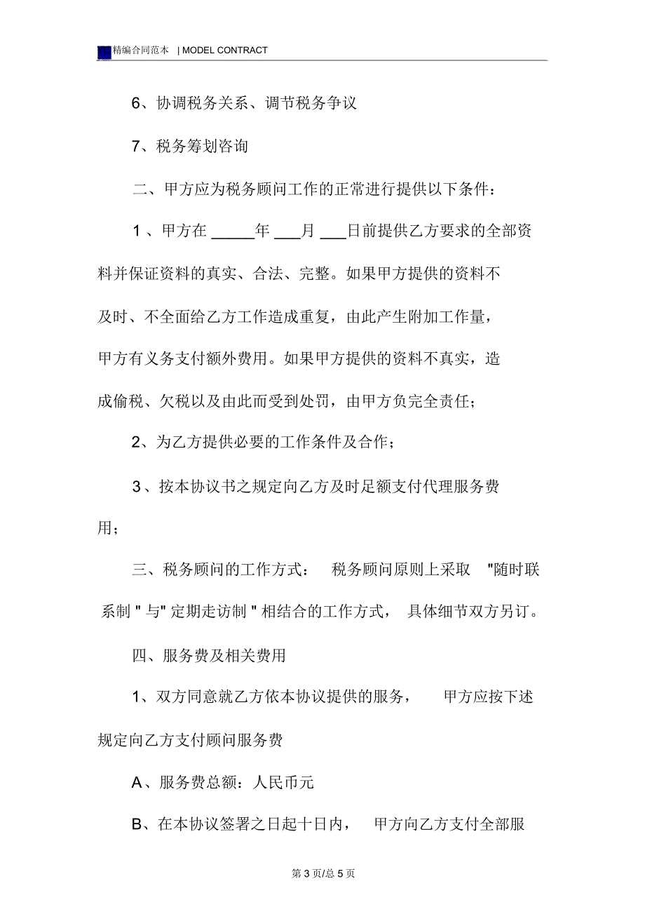 常年税务顾问合同模板_第3页