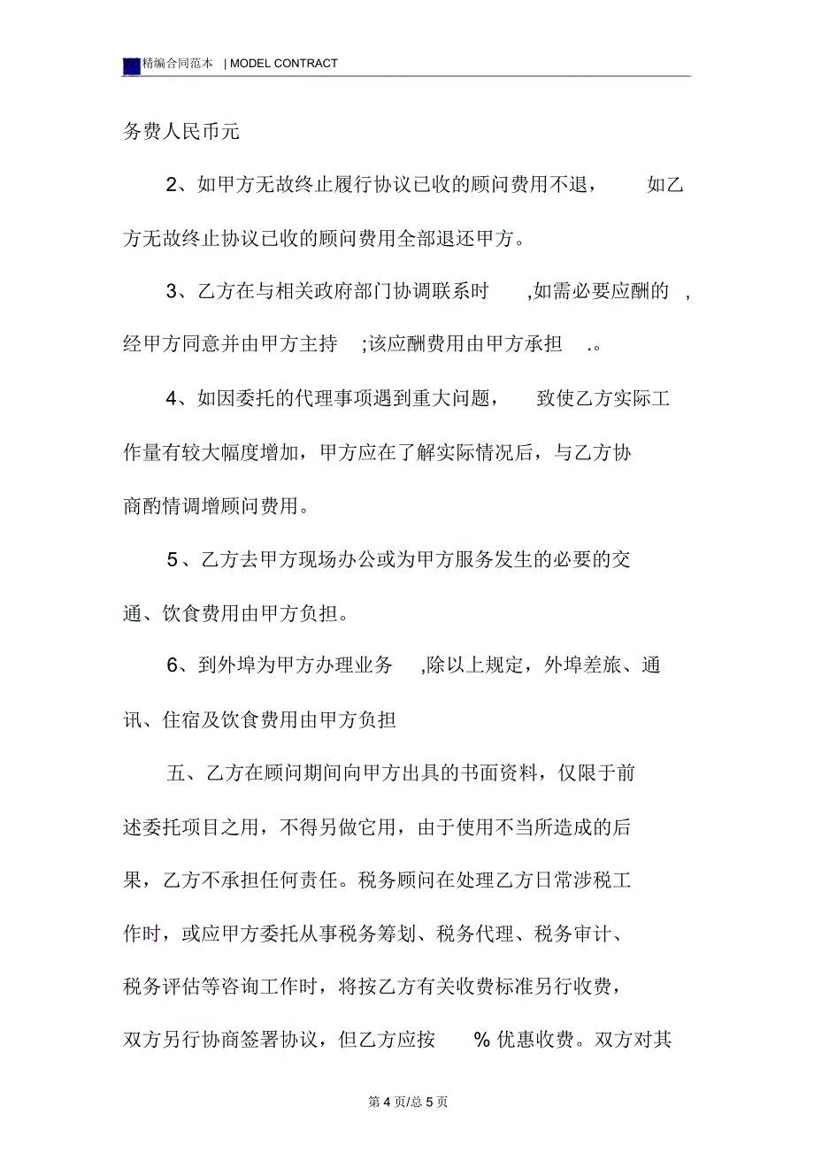 常年税务顾问合同模板_第4页