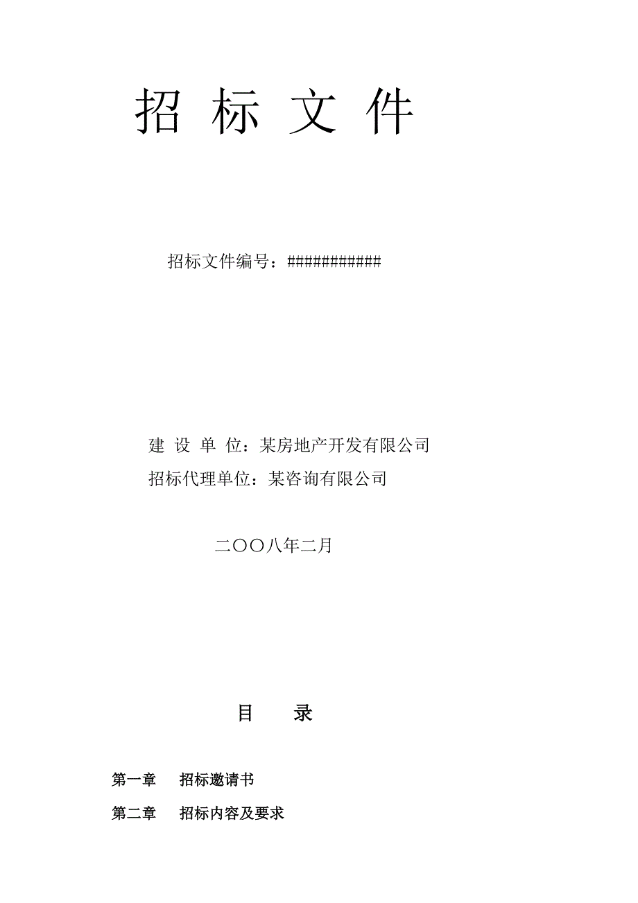 房地产策划及营销代理招标文件DOC34页_第2页