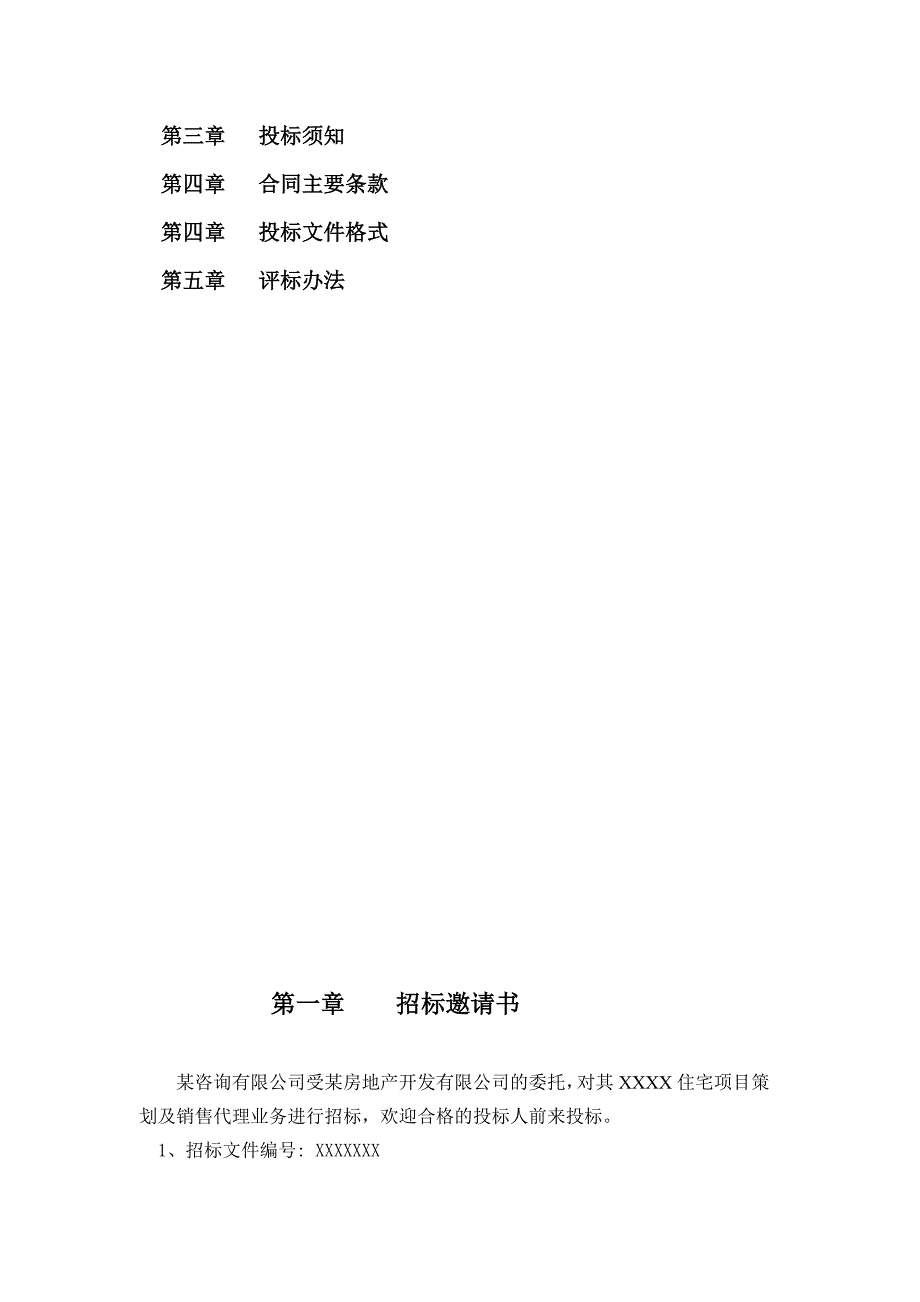 房地产策划及营销代理招标文件DOC34页_第3页