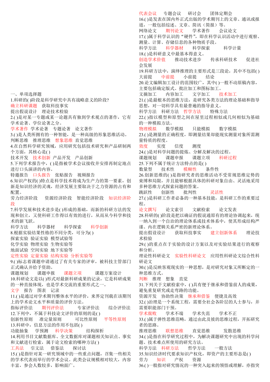 专业技术人员科研方法与论文写作答案_第1页