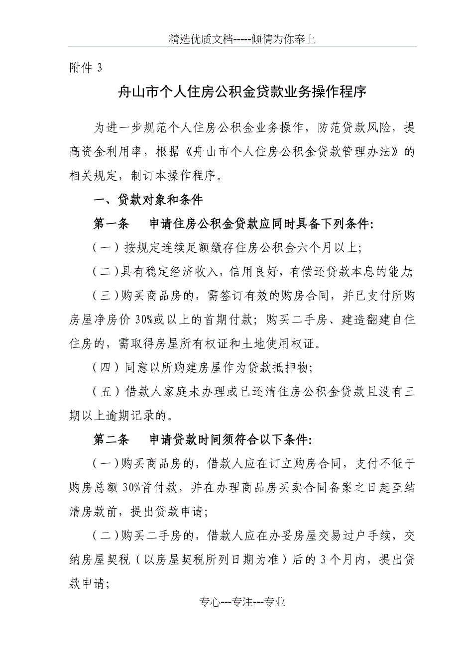 舟山个人住房公积金贷款操作程序修改稿_第1页