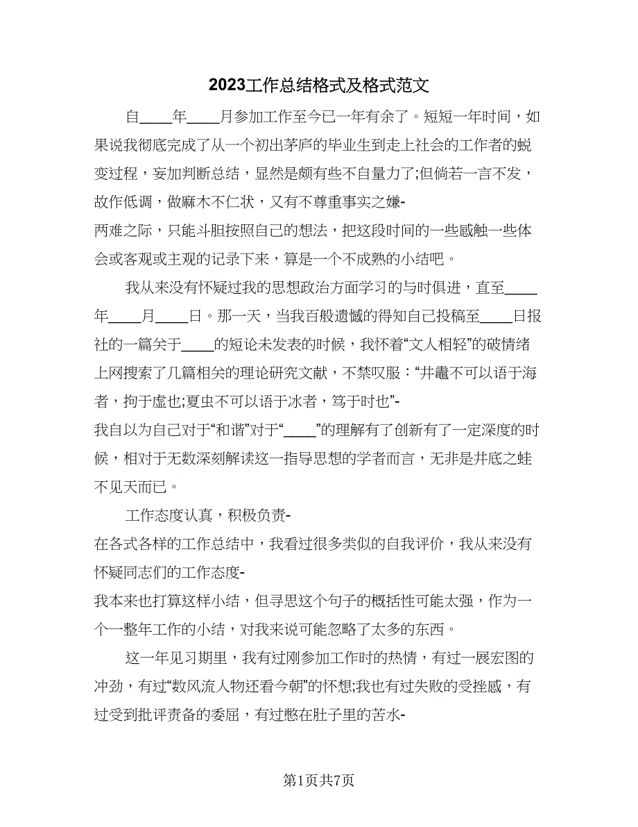 2023工作总结格式及格式范文（四篇）_第1页