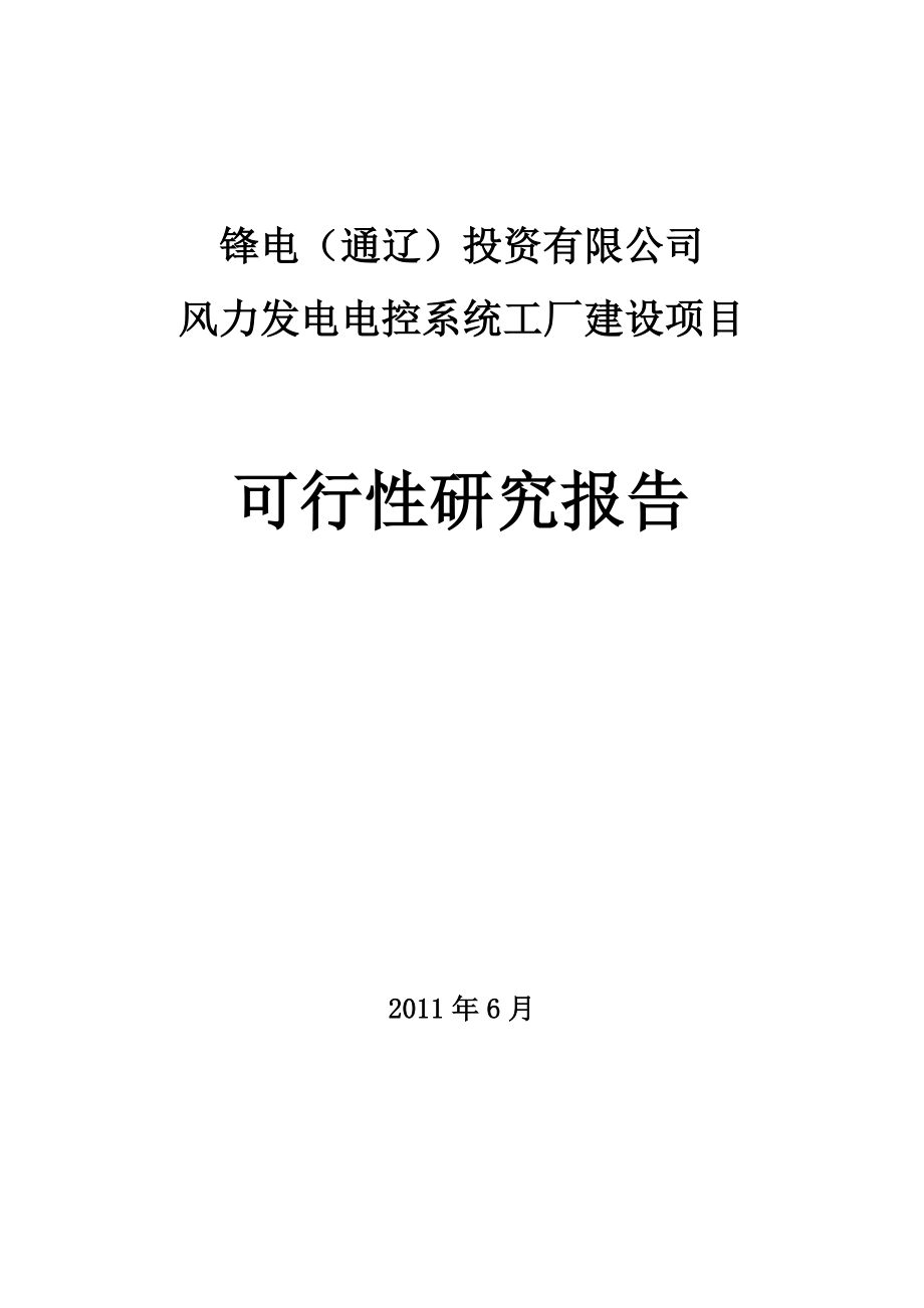 风力发电机的主控系统、变桨系统、变频器项目工厂建设项目可行性研究报告_第1页