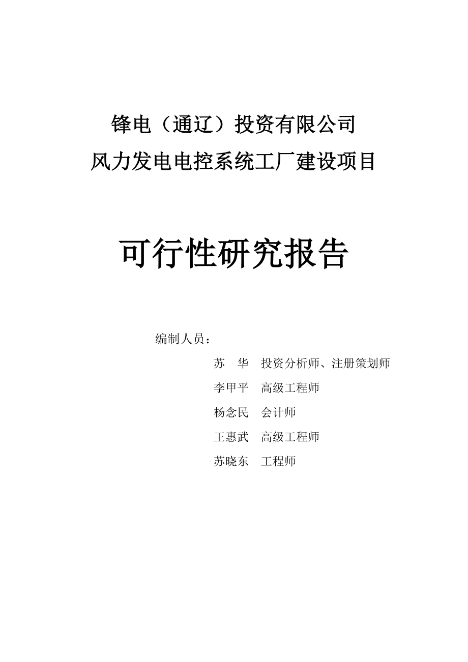 风力发电机的主控系统、变桨系统、变频器项目工厂建设项目可行性研究报告_第2页