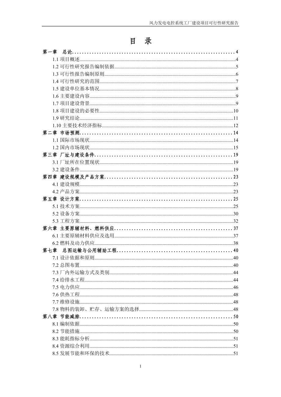 风力发电机的主控系统、变桨系统、变频器项目工厂建设项目可行性研究报告_第3页