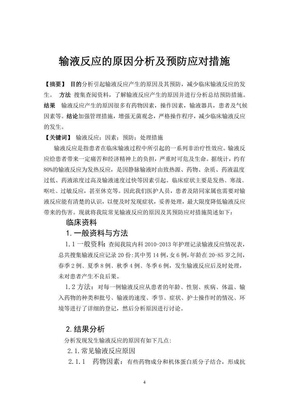 输液反应的原因分析及预防应对措施_第4页