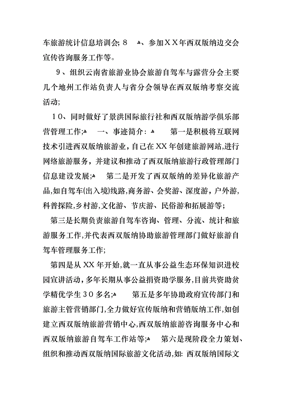 省旅游行业先进个人事迹材料范文_第2页